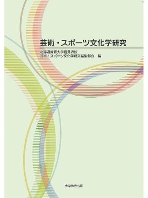 cover image of 芸術･スポーツ文化学研究